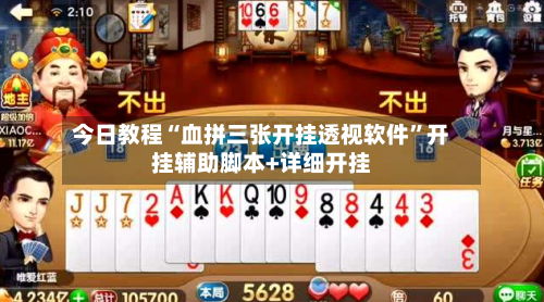 今日教程“血拼三张开挂透视软件”开挂辅助脚本+详细开挂-第3张图片