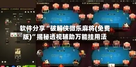 软件分享“破解侠微乐麻将(免费版)”揭秘透视辅助万能挂用法-第2张图片