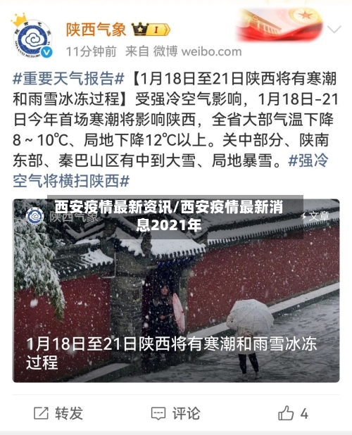 西安疫情最新资讯/西安疫情最新消息2021年