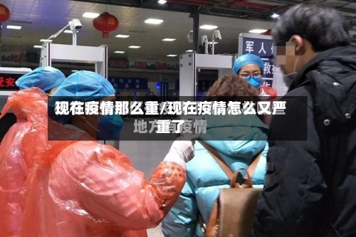现在疫情那么重/现在疫情怎么又严重了