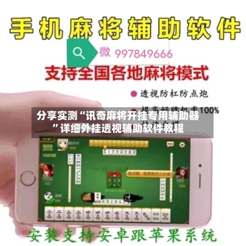 分享实测“讯奇麻将开挂专用辅助器”详细外挂透视辅助软件教程-第2张图片