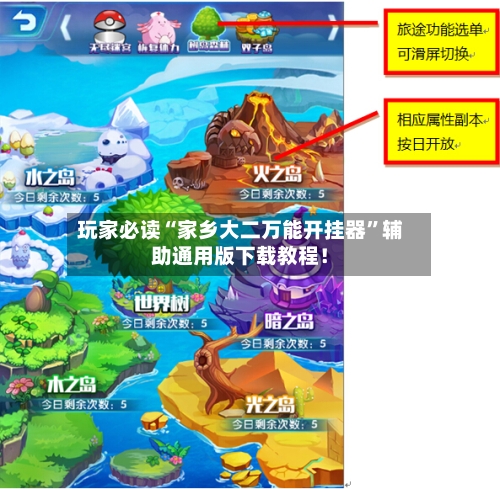 玩家必读“家乡大二万能开挂器”辅助通用版下载教程！-第2张图片