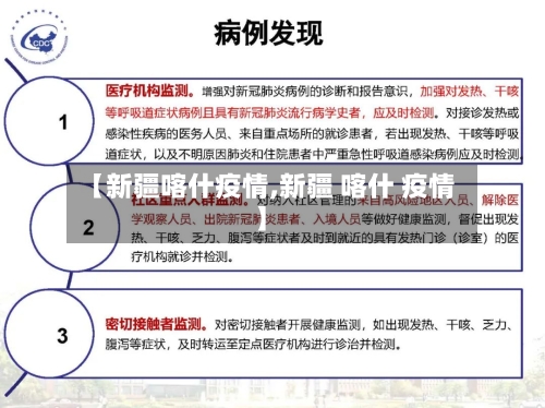 【新疆喀什疫情,新疆 喀什 疫情】-第3张图片