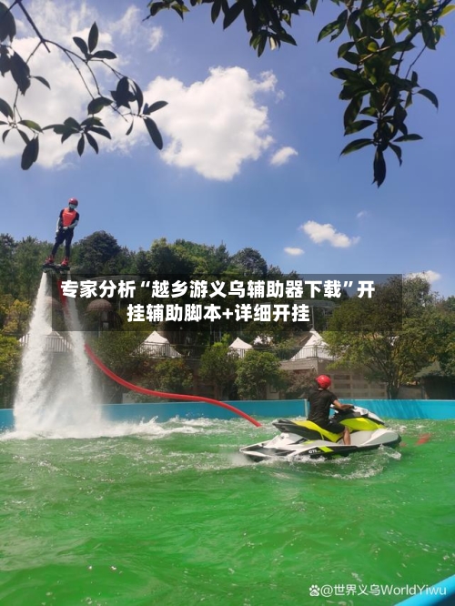 专家分析“越乡游义乌辅助器下载”开挂辅助脚本+详细开挂-第3张图片