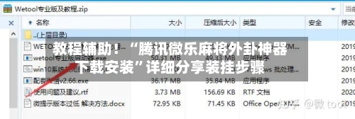 教程辅助!“腾讯微乐麻将外卦神器下载安装”详细分享装挂步骤