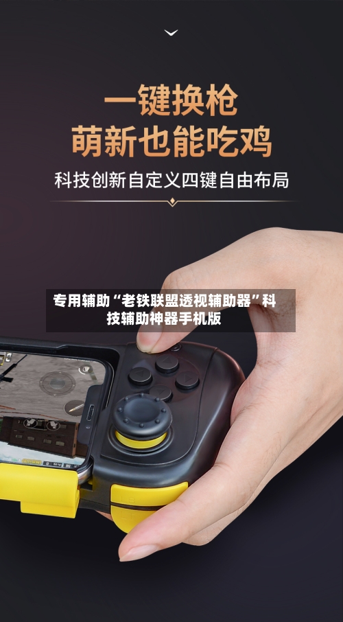 专用辅助“老铁联盟透视辅助器	”科技辅助神器手机版-第2张图片