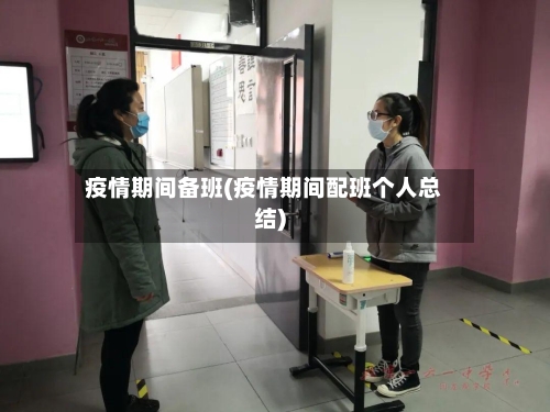 疫情期间备班(疫情期间配班个人总结)-第2张图片