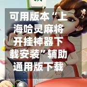 可用版本“上海哈灵麻将开挂神器下载安装”辅助通用版下载教程！-第3张图片