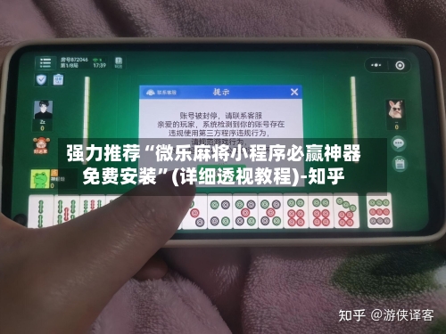 强力推荐“微乐麻将小程序必赢神器免费安装”(详细透视教程)-知乎