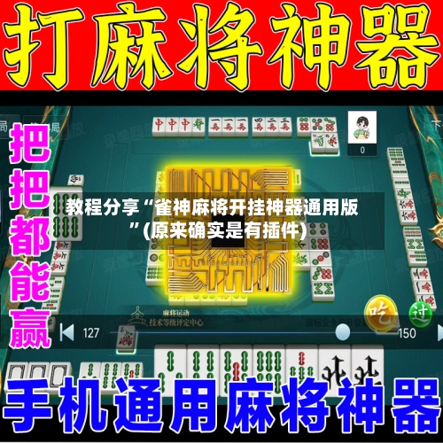 教程分享“雀神麻将开挂神器通用版”(原来确实是有插件)-第3张图片