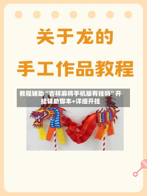 教程辅助“吉祥麻将手机版有挂吗	”开挂辅助脚本+详细开挂-第2张图片