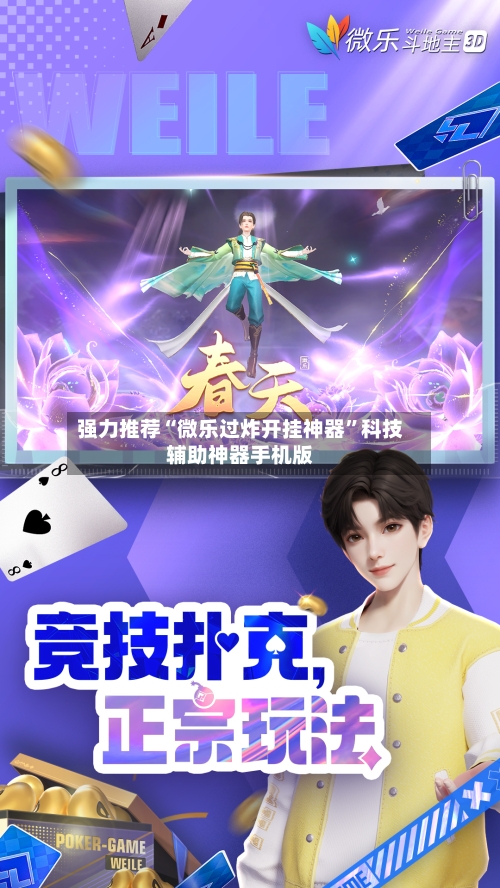 强力推荐“微乐过炸开挂神器	”科技辅助神器手机版-第2张图片