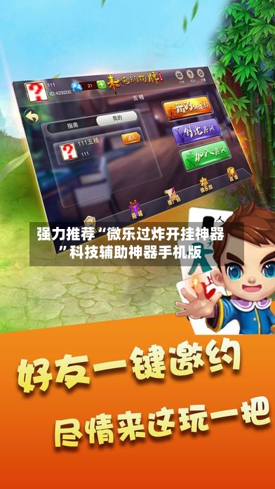 强力推荐“微乐过炸开挂神器”科技辅助神器手机版-第3张图片
