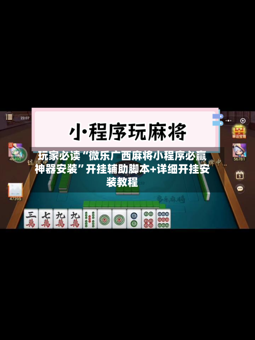 玩家必读“微乐广西麻将小程序必赢神器安装”开挂辅助脚本+详细开挂安装教程-第2张图片