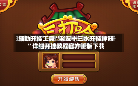 辅助开挂工具“老友十三水开挂神器”详细开挂教程官方正版下载-第3张图片