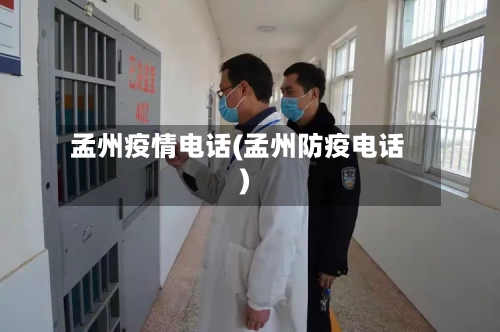 孟州疫情电话(孟州防疫电话)
