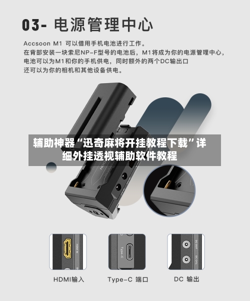 辅助神器“迅奇麻将开挂教程下载	”详细外挂透视辅助软件教程-第2张图片