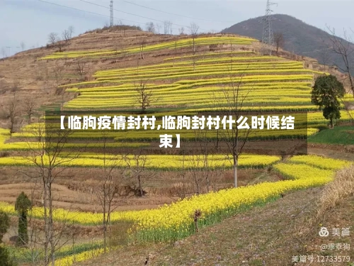 【临朐疫情封村,临朐封村什么时候结束】