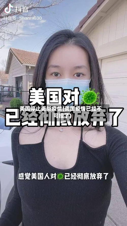 美国停止更新疫情(美国疫情已经不可控了)-第2张图片