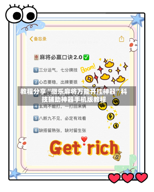 教程分享“微乐麻将万能开挂神器”科技辅助神器手机版教程