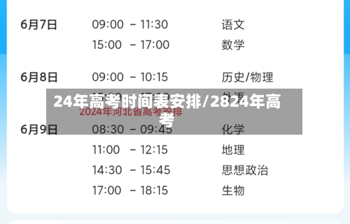 24年高考时间表安排/2824年高考-第2张图片