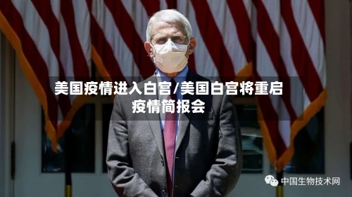 美国疫情进入白宫/美国白宫将重启疫情简报会