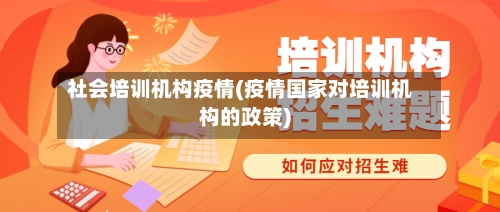 社会培训机构疫情(疫情国家对培训机构的政策)-第2张图片