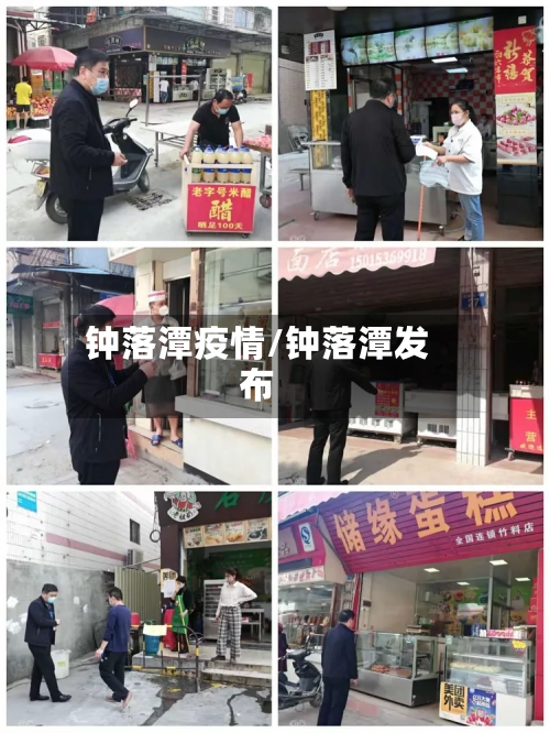 钟落潭疫情/钟落潭发布-第3张图片