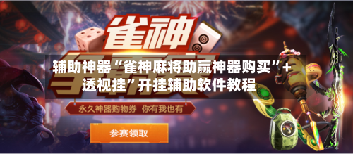 辅助神器“雀神麻将助赢神器购买	”+透视挂”开挂辅助软件教程-第2张图片