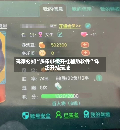 玩家必知“多乐够级开挂辅助软件”详细开挂玩法