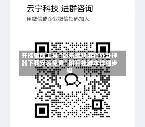 开挂辅助工具“微乐捉鸡麻将外卦神器下载安装免费”附开挂脚本详细步骤