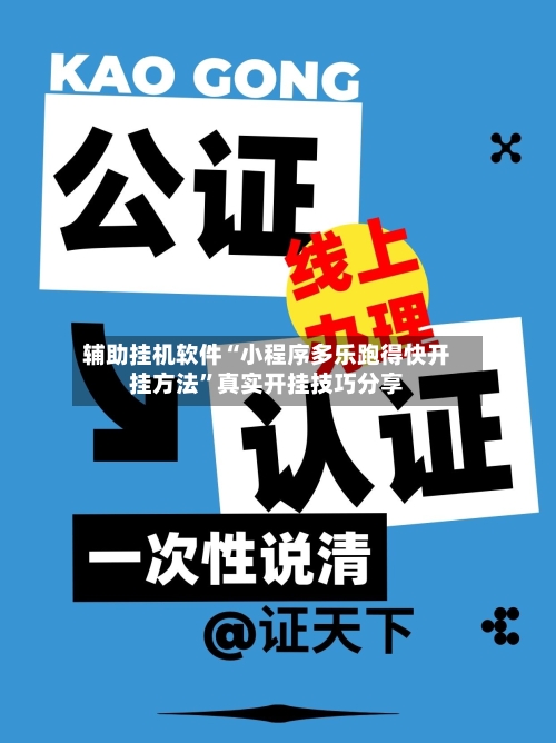 辅助挂机软件“小程序多乐跑得快开挂方法	”真实开挂技巧分享-第2张图片