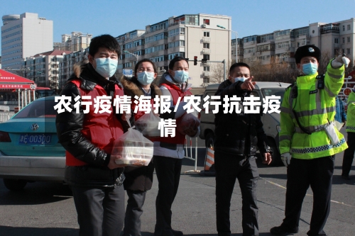 农行疫情海报/农行抗击疫情-第2张图片