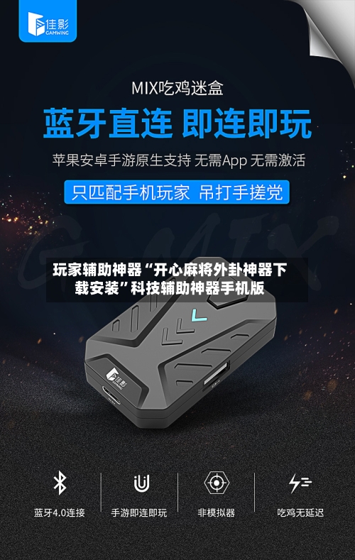 玩家辅助神器“开心麻将外卦神器下载安装”科技辅助神器手机版-第3张图片