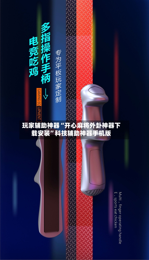 玩家辅助神器“开心麻将外卦神器下载安装	”科技辅助神器手机版-第2张图片