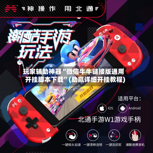 玩家辅助神器“微信牛牛链接版通用开挂脚本下载”(助赢详细开挂教程)-第2张图片