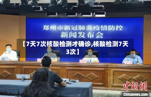 【7天7次核酸检测才确诊,核酸检测7天3次】