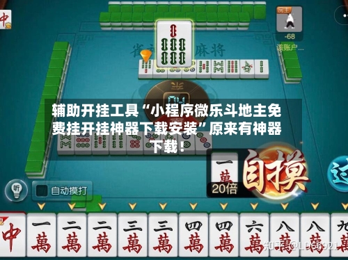 辅助开挂工具“小程序微乐斗地主免费挂开挂神器下载安装”原来有神器下载！