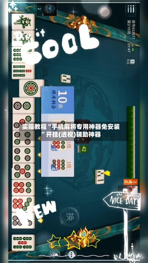 实操教程“手机麻将专用神器免安装	”开挂(透视)辅助神器-第2张图片