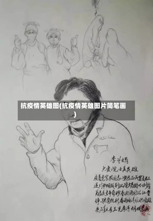抗疫情英雄图(抗疫情英雄图片简笔画)