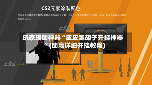 玩家辅助神器“皮皮跑胡子开挂神器”(助赢详细开挂教程)-第3张图片