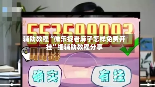 辅助教程“微乐捉老麻子怎样免费开挂”细辅助教程分享-第2张图片