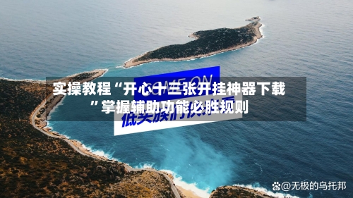 实操教程“开心十三张开挂神器下载”掌握辅助功能必胜规则-第2张图片
