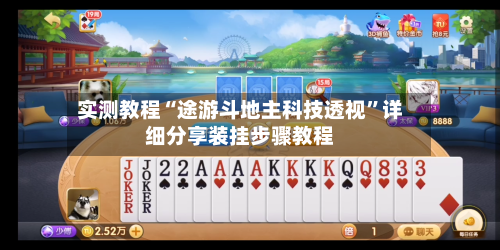 实测教程“途游斗地主科技透视”详细分享装挂步骤教程
