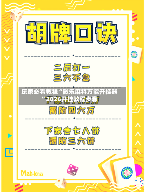 玩家必看教程“微乐麻将万能开挂器”2026开挂教程步骤-第3张图片