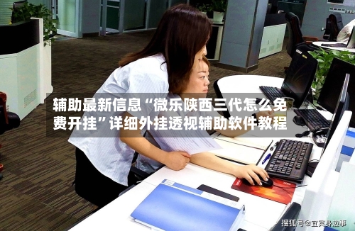 辅助最新信息“微乐陕西三代怎么免费开挂”详细外挂透视辅助软件教程-第3张图片