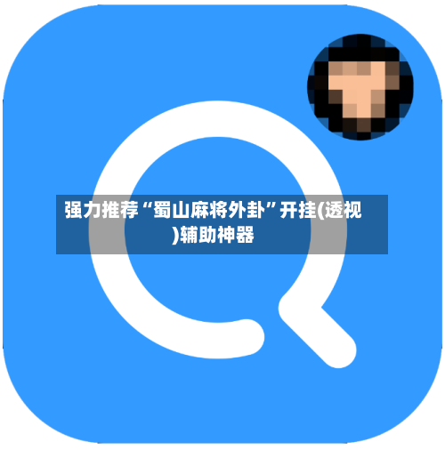 强力推荐“蜀山麻将外卦”开挂(透视)辅助神器-第3张图片