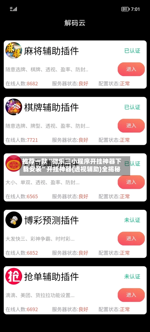 推荐一款“微乐三小程序开挂神器下载安装	”开挂神器{透视辅助}全揭秘-第2张图片