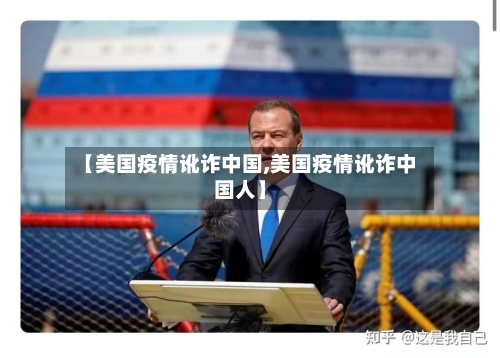 【美国疫情讹诈中国,美国疫情讹诈中国人】