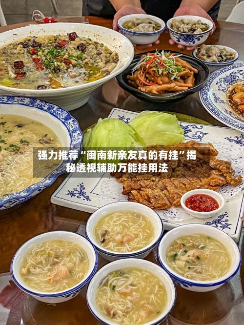 强力推荐“闽南新亲友真的有挂”揭秘透视辅助万能挂用法-第2张图片